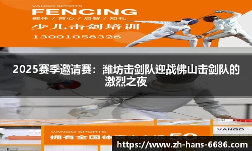 2025赛季邀请赛:潍坊击剑队迎战佛山击剑队的激烈之夜