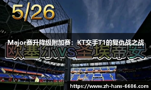 Major赛升降级附加赛:KT交手T1的复仇战之战