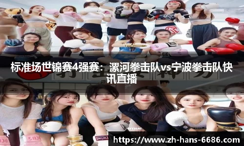 标准场世锦赛4强赛:漯河拳击队vs宁波拳击队快讯直播