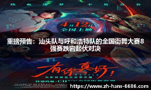 重磅预告：汕头队与呼和浩特队的全国街舞大赛8强赛跌宕起伏对决