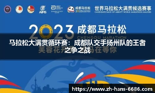 马拉松大满贯循环赛：成都队交手扬州队的王者之争之战