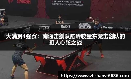 大满贯4强赛:南通击剑队巅峰较量东莞击剑队的扣人心弦之战