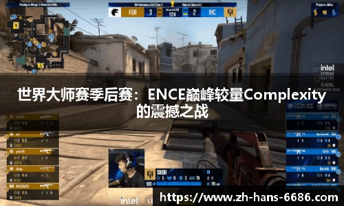 世界大师赛季后赛:ENCE巅峰较量Complexity的震撼之战