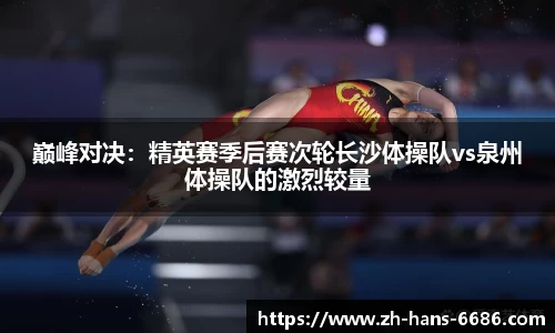 巅峰对决：精英赛季后赛次轮长沙体操队vs泉州体操队的激烈较量
