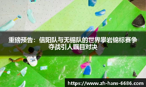 重磅预告:信阳队与无锡队的世界攀岩锦标赛争夺战引人瞩目对决