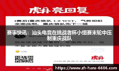 赛事快讯:汕头电竞在挑战者杯小组赛末轮中压制重庆战队