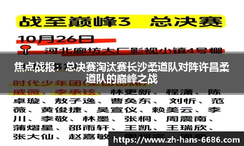 焦点战报：总决赛淘汰赛长沙柔道队对阵许昌柔道队的巅峰之战