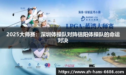 2025大师赛:深圳体操队对阵信阳体操队的命运对决