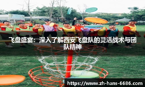 飞盘盛宴:深入了解西安飞盘队的灵活战术与团队精神