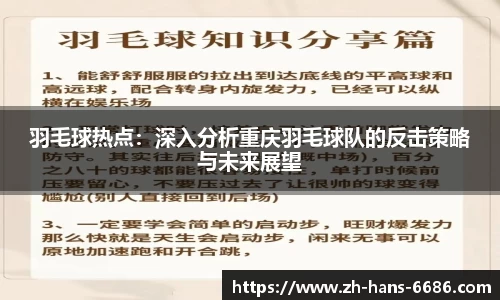 羽毛球热点：深入分析重庆羽毛球队的反击策略与未来展望