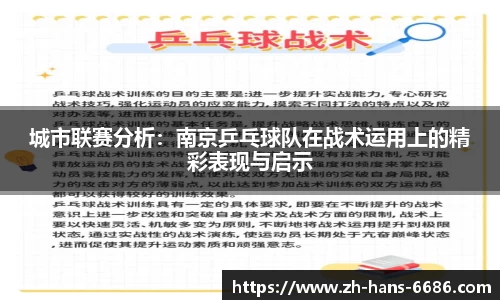 城市联赛分析:南京乒乓球队在战术运用上的精彩表现与启示