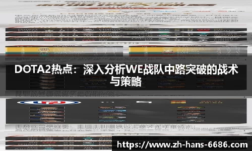 DOTA2热点:深入分析WE战队中路突破的战术与策略