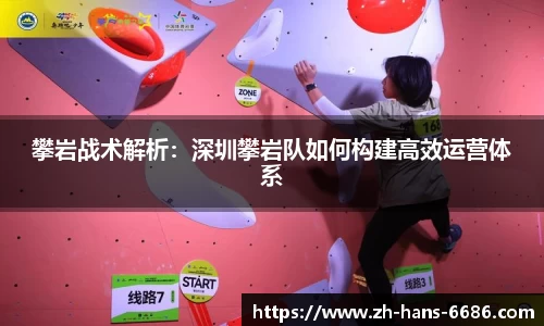 攀岩战术解析:深圳攀岩队如何构建高效运营体系