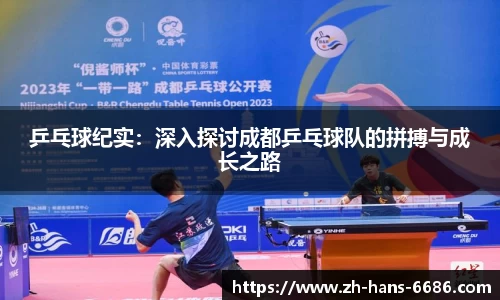 乒乓球纪实：深入探讨成都乒乓球队的拼搏与成长之路