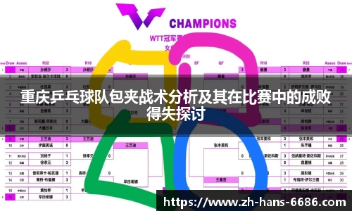 重庆乒乓球队包夹战术分析及其在比赛中的成败得失探讨