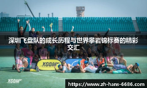 深圳飞盘队的成长历程与世界攀岩锦标赛的精彩交汇