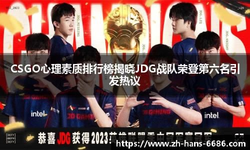 CSGO心理素质排行榜揭晓JDG战队荣登第六名引发热议