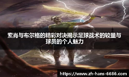 索肖与布尔格的精彩对决揭示足球战术的较量与球员的个人魅力