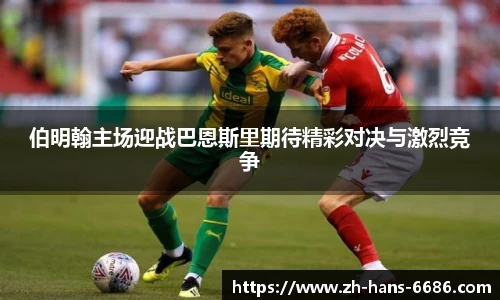 伯明翰主场迎战巴恩斯里期待精彩对决与激烈竞争