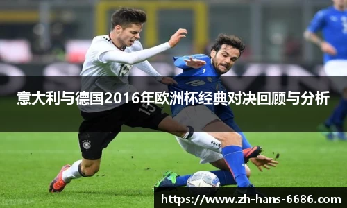 意大利与德国2016年欧洲杯经典对决回顾与分析