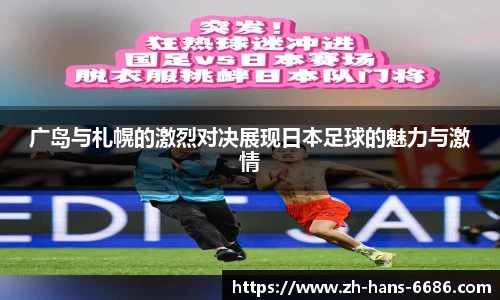 广岛与札幌的激烈对决展现日本足球的魅力与激情